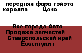 передняя фара тойота королла 180 › Цена ­ 13 000 - Все города Авто » Продажа запчастей   . Ставропольский край,Ессентуки г.